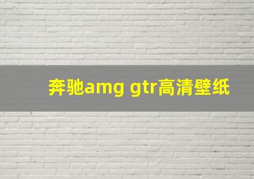 奔驰amg gtr高清壁纸